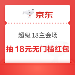 京东超级18主会场 领超级惊喜红包、800元PLUS超级补贴、60元通用补贴