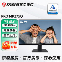 百亿补贴：微星 27寸2K 100HZ IPS商用办公 护眼内置音响显示器屏幕MP275Q