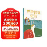 世界如何运转 大艺时代全国插画大赛优秀绘本 小竹马童书