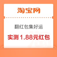 淘宝 翻红包集好运 最高开4999元红包