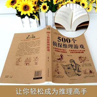 500个侦探推理游戏 侦探破案书籍逻辑思维游戏书当当