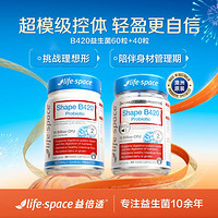 life space 澳洲B420益生菌60粒+40粒 女性纤体肠道管理好身材管家