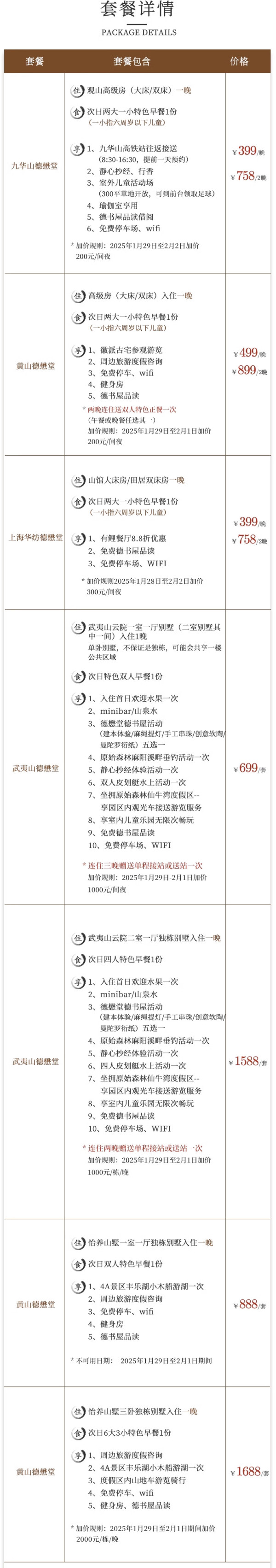每家都痴绝山水!寒假&春节部分日期不加价,度假冲!黄山/九华山/武夷山/上海德懋堂4店1-2晚含早套餐
