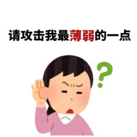 我是回村过年的精致打工人，请攻击我最薄弱的地方