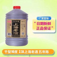 石皮弄嘉善老酒 石皮弄黄酒 上海老酒 干黄酒  10度（五年陈）2.5L桶装 上海老酒(五年陈)2.5L桶装