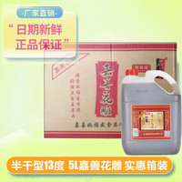 石皮弄嘉善老酒黄酒花雕酒半干型黄酒 （五年陈）13度 5Lx4整箱年货 花雕酒(五年陈)5Lx4桶整箱装