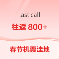春节不请假！往返800+！两个春节出境机票洼地
