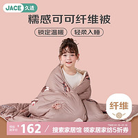 久适生活 JACE 糯感可可儿童纤维被 150*200cm 咖啡可可