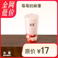 古茗 GOOD ME 莓莓奶麻薯(中) 1杯 手机号直充小程序 需1次性兑换