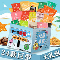 良品铺子零食大礼包女生巨型休闲膨化礼包整箱儿童豪华版年货礼盒 24款多种混合(下一站暴富)