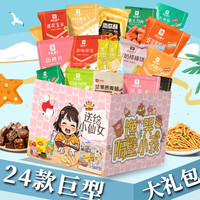 良品铺子零食大礼包女生巨型休闲膨化礼包整箱儿童豪华版年货礼盒 24款多种混合(送给小仙女)