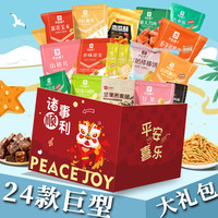 良品铺子零食大礼包女生巨型休闲膨化礼包整箱儿童豪华版年货礼盒 24款多种混合(诸事顺利)