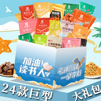良品铺子零食大礼包女生巨型休闲膨化礼包整箱儿童豪华版年货礼盒 24款多种混合(加油读书人)