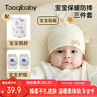 淘气宝贝 taoqibaby 婴儿帽子双层纯棉胎帽新生儿防风保暖围脖宝宝学步护膝三件套