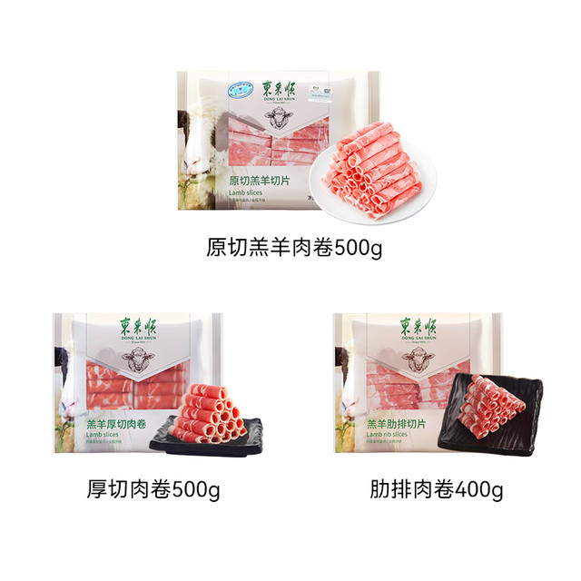 年货大集、淘金币可用：东来顺 原切羊肉卷1.4kg 薄切500g+厚切500g+肋排400g