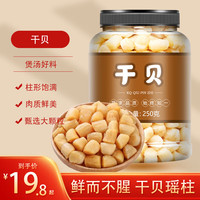 晗日堂干贝瑶柱特级500g罐装湛江扇贝丁大扇贝柱元贝干商用海鲜干货煮粥 1罐 共250g