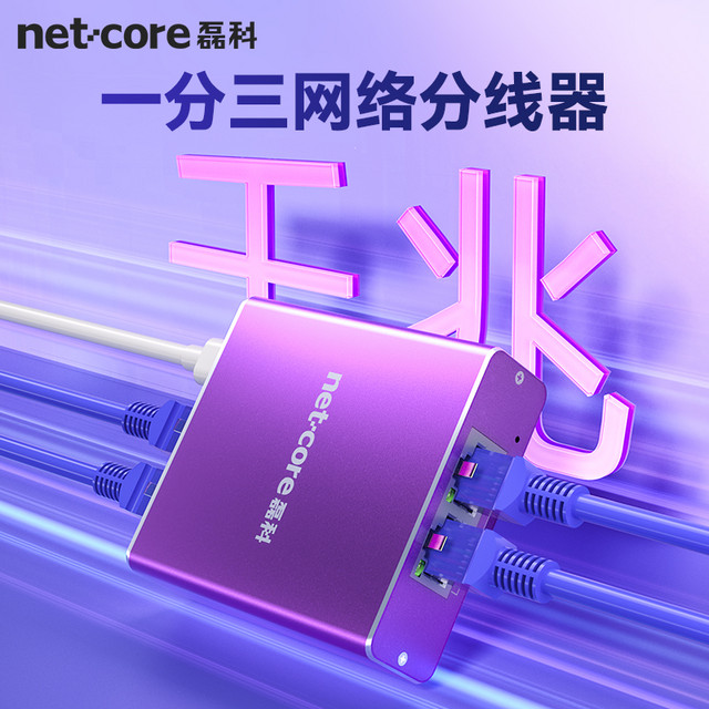 磊科 netcore Z13G 一分三网线分线器 千兆交换机 3网口转接头HUB分流器