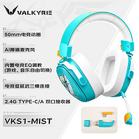 瓦尔基里 VALKYRIE 新品1月20日14：30，瓦尔基里(VALKYRIE) VK S1游戏耳机三模 fps专用区50mm大动圈 VK S1-迷雾