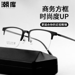 潮库 商务半框近视眼镜+1.67防蓝光镜片