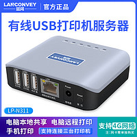 蓝阔 LANCONVEY LP-N311有线打印服务器支持三台打印机手机电脑网络wifi共享远程打印机云盒子热敏针式激光