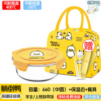 欣美雅（xinmeiya）躺倒鸭玻璃饭盒可微波炉加热保温饭盒保鲜盒玻璃碗餐盒 【抗菌躺倒鸭】中圆+包+餐具