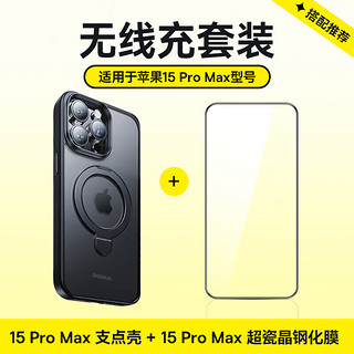 倍思 苹果15promax手机壳iPhone15Promax保护套钢化膜防摔支点壳膜套装