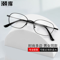 潮库 18132 全框防蓝光近视眼镜架 黑色 配1.67镜片0-1000度