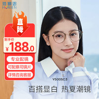 海俪恩(HORIEN)近视眼镜 男女时尚百搭超轻防滑复古圆框镜框Y5005C1 1.74防蓝光 Y5005C1光亮黑