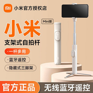 百亿补贴：小米 Xiaomi 支架式自拍杆Mini版蓝牙遥控手机拍照多功能三脚架便携旅游