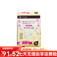 诞福 防溢乳垫哺乳期产妇透气哺乳垫防漏乳奶贴一次性隔奶垫 66片装