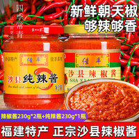 佳丰沙县辣椒酱正宗福建特产沙县小吃专用拌面拌饭下辣酱蒜蓉辣椒酱 辣椒酱230g*2瓶+纯辣酱230g*1瓶