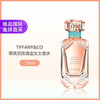 Tiffany&Co. 蒂芙尼 玫瑰金女士香水75ML