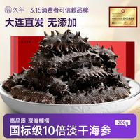 【国标三级10倍泡发】久年大连淡干海参底播辽参年货礼盒