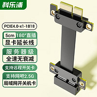 科乐浦 KELEPU PCIe X1 4.0延长线 5厘米 电脑主板pci-e插槽全速无损延长 支持网卡/声卡/远程开关机卡/DMA卡