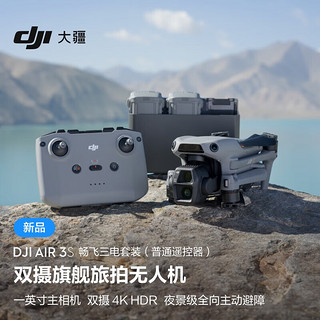 大疆 DJI Air 3S 双摄旗舰旅拍一英寸主摄无人机高清专业全向主动避障航拍跟拍遥控飞机中