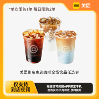 库迪 咖啡 美团到店全场饮品任选券 单人餐