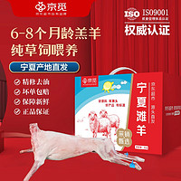 京觅 宁夏滩羊 现宰精修整只羊30斤 年货礼盒 源头直发 【整羊礼盒】30斤