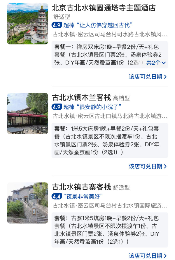 京郊性价比周边游,门票温泉都有了!周五不加价!北京古北水镇 10家客栈1晚通兑(含双早+古北水镇双人门票+汤泉体验等)