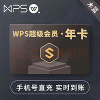 金山 KINGSOFT WPS超级会员年卡