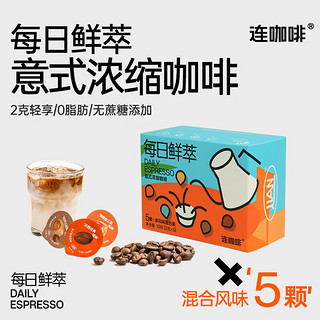 连咖啡 Coffee Box 鲜萃意式浓缩黑咖啡 五种风味混合2g*5颗