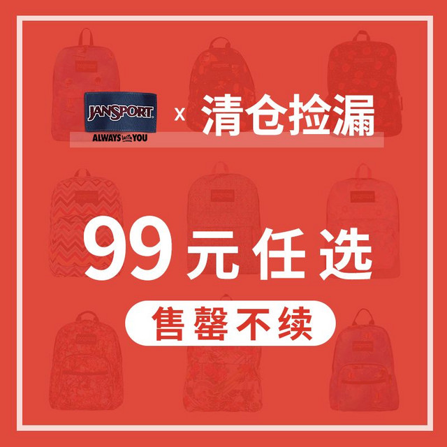 JANSPORT 官旗双肩包清仓款99元任选