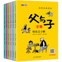 【-速发】漫画新科技全6册图书樊登 儿童科普课外读 父与子6册