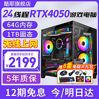 酷耶 Cooyes i7升十八核64G内存RTX4060独显游戏电脑台式机台式电脑主机全套组装电脑整机家用办公