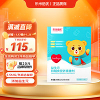 乐米倍优婴幼儿锌撒剂宝宝维生素AD补儿锌童强化铁锌益生元辅食营养 锌辅食营养撒剂【30袋/盒】