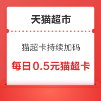 天猫超市 猫超卡持续加码 抽至高888元猫超卡