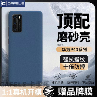 百亿补贴：卡斐乐 CAFELE 适用华为P40pro磨砂手机壳新款防摔p40高级pro+超薄保护套