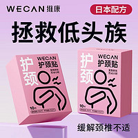 百亿补贴：维康 wecan 颈部热敷肩颈贴暖宝贴护颈低头族舒缓颈部保暖贴