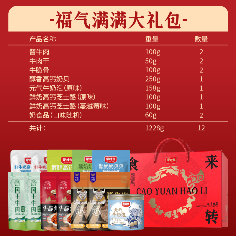 蒙时代肉食奶食礼盒1228g内蒙特产新年元旦年货零食
