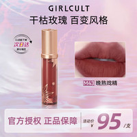 girlcult情话唇霜 M43晚熟戏精3.8g 哑光柔雾雾面口红不沾杯持久显白女 【干枯玫瑰】M43 晚熟戏精 圆管
