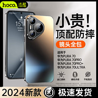 百亿补贴：浩酷 HOCO 适用华为Pura70Pro+手机壳超薄镜头全包防摔磨砂男女轻奢外壳